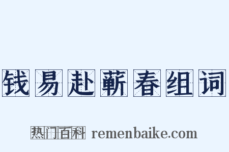 钱易赴蕲春组词是什么意思的图片